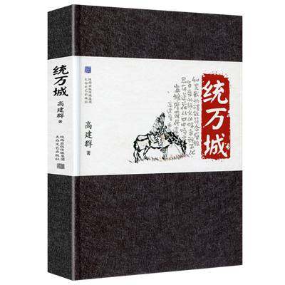 统万城 五胡十六国匈奴单于赫连勃勃西域高僧鸠摩罗什历史人物传记中国通史畅销书籍 历史 军事小说  太白文艺出版社