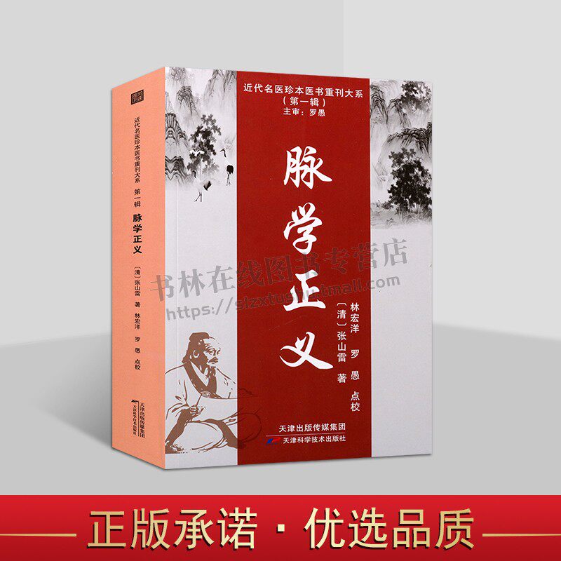 近代名医珍本医书重刊大系 脉学正义脉法诊法 药方实用寸关尺定位取穴 脉学 脉源 诊脉 脉像 脉理讲解零基础学习 中医理论研究