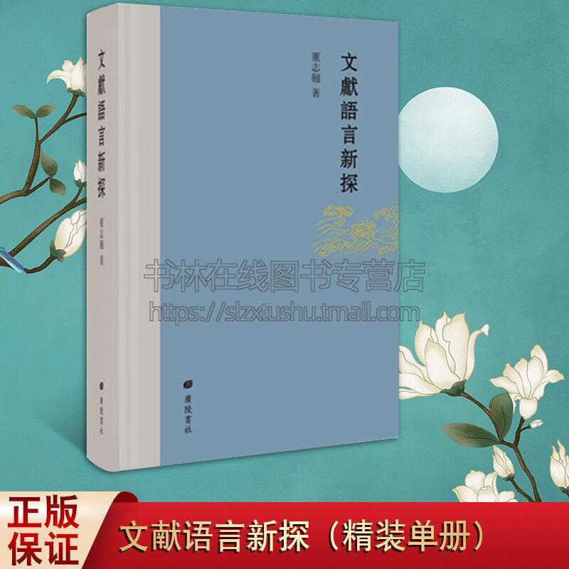 文献语言新探 精装 本书精选作者近7年来发表的文章33篇包括24篇专业的学术研究论文体现了作者在语言研究方面重要的学术思想