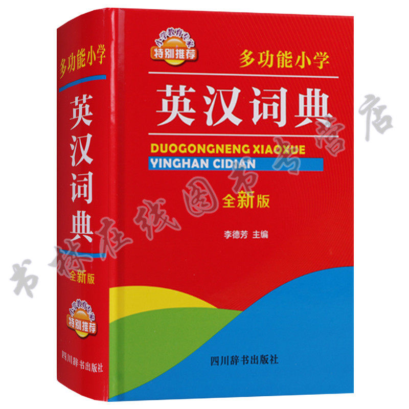 多功能小学英汉词典 全新版 文轩出品 小学教育专家特别推荐书籍 小学教学参考辅导资料学生英语工具书籍 四川辞书出版社