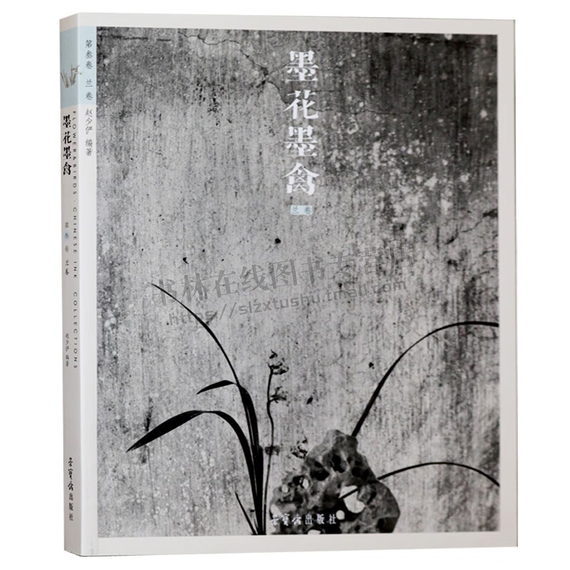 墨花墨禽 兰卷 第三卷 水墨画花卉画国画技法 艺术绘画 墨兰指绘画技法解析 绘画书籍 荣宝斋出版社