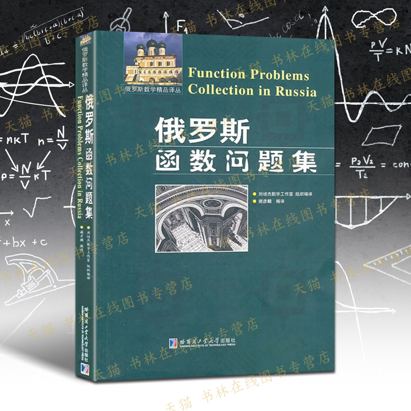 俄罗斯函数问题集 二次方程及不等式分解因式图形解题中学大学生数学爱好者参考学习类的教程书籍 哈尔滨工业大学出版社