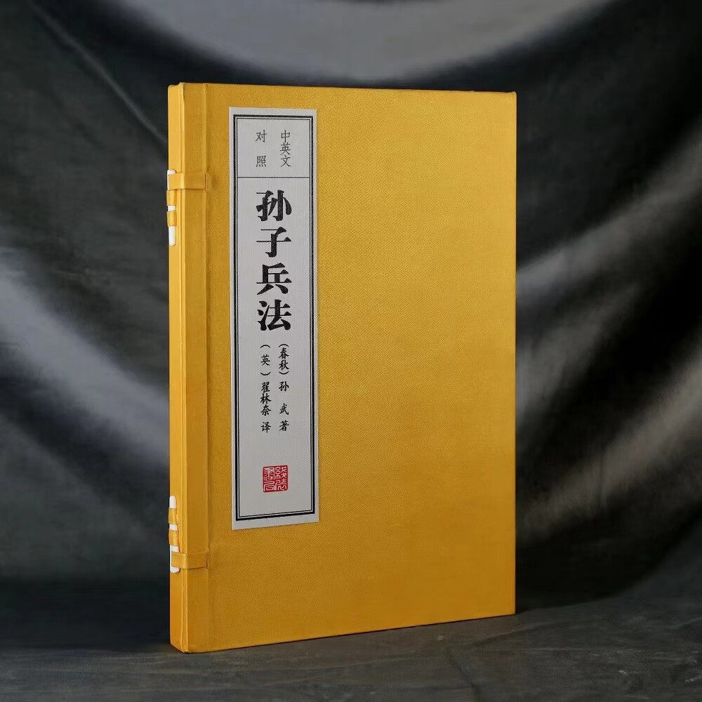 孙子兵法（中英文对照）线装本 战争规律、哲理、谋略、政治、经济、外交、天文、地理等方面书籍 古代兵学理论 军事书籍 线装书局