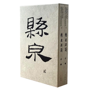 悬泉汉简 贰 甘肃简牍博物馆等 编 原文+译文 出土于汉代敦煌郡效谷县悬泉置遗址古代简牍书法古文字历史文献研究书籍 上海辞书出