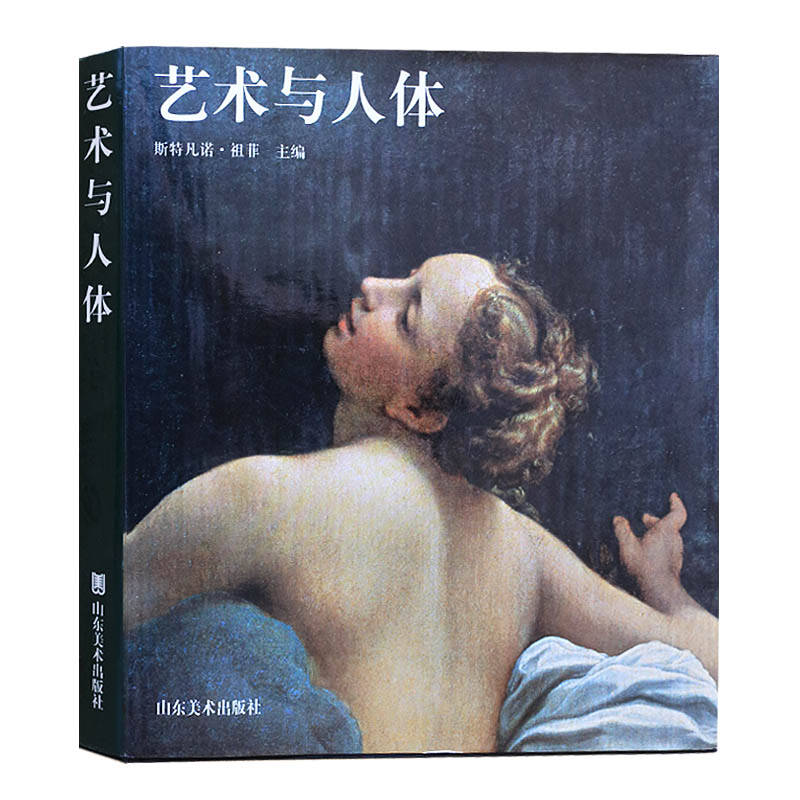 【正版】 艺术与人体艺术与人体 斯特凡诺.祖菲主编 绘画艺术书籍 山东美术出版社