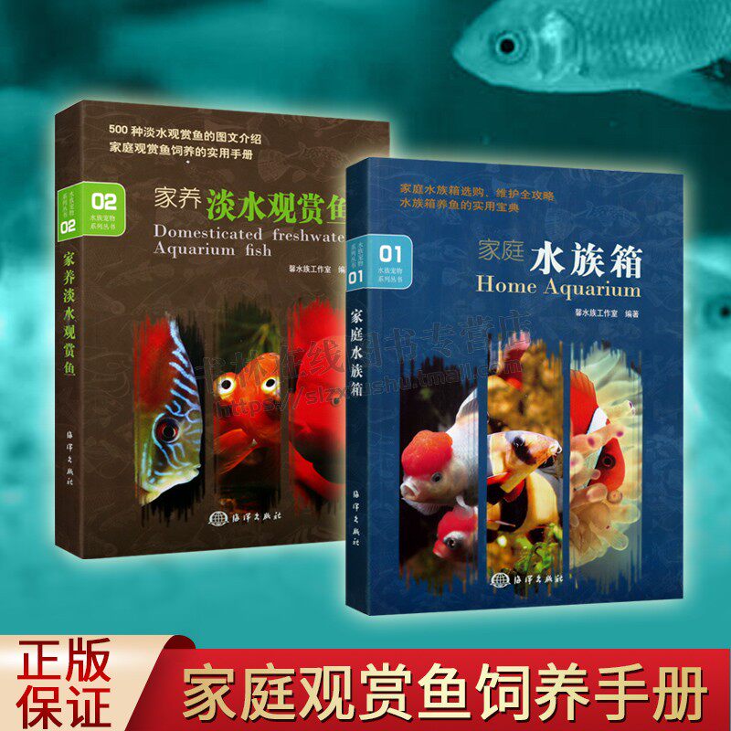 家庭观赏鱼饲养手册（2册）家养淡水观赏鱼 家庭水族箱 介绍了人工培育或自然突变的观赏鱼品种 养殖书籍 中国海洋出版社