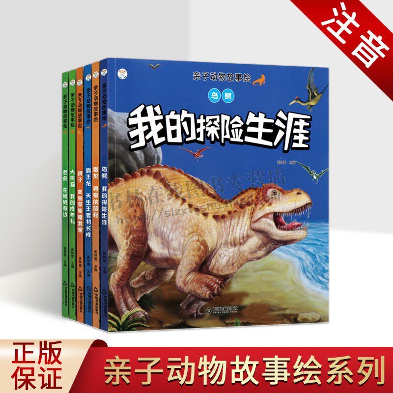 亲子动物故事绘本丛书(共六册)少年儿童绘本阅读书籍 大熊猫我的成年礼 美丽草原是我家 绘本 儿童文学 童话故事中国书籍出版社