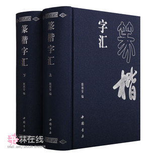 《篆楷字汇》上下卷说文解字甲骨文金文籀文广义上的篆书是古文字书法绘画篆刻考古收藏工艺爱好者专业人员需备的参考资料中国书店
