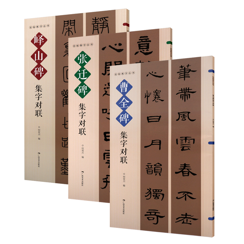 曹全碑张迁碑峄山碑集字对联 全套3册 历代毛笔书法碑帖字帖楹联临摹鉴赏范本书籍 广西美术出版社