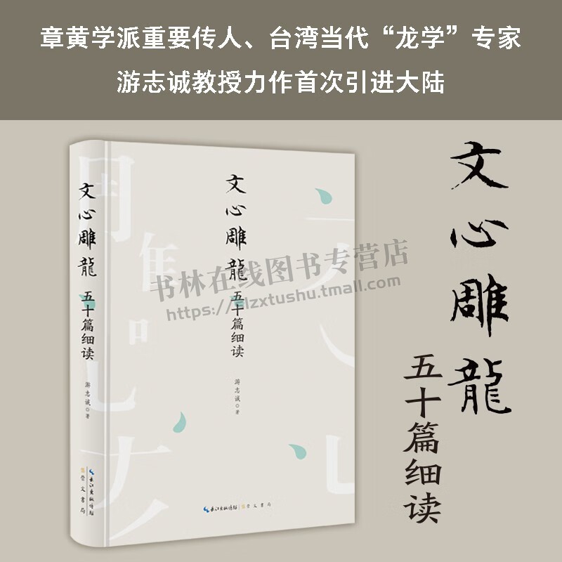 文心雕龙五十篇细读 章黄学派重要传人台湾当代“龙学”专家游志诚教授力作 文学评论书籍 游志诚 著 文学其它文学 崇文书局