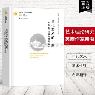 当代艺术的主题 1980年以后的视觉艺术 简罗伯森 克雷格迈克丹尼尔 著 西方现代艺术史理论体系研究书籍 江苏凤凰美术