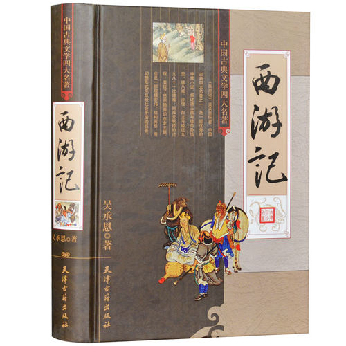 西游记 精装无删减足本全集1册 吴承恩原著 中国古典文学四大名著青少年初中高中以及成人阅读名家点评