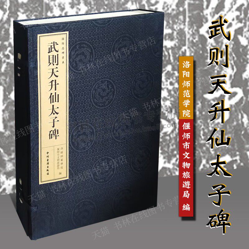 武则天升仙太子碑 洛阳名碑书系 (宣纸线装 一函一册) 中国古代著名