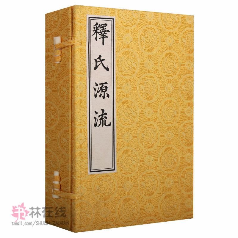 《释氏源流》一函两册中国书店藏珍贵古籍丛刊据明嘉靖三十五年本影印佛祖释迦牟尼生平记述引用佛教普及读物学术研究中国书店