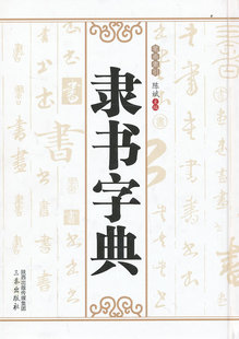 隶书字典大全毛笔字贴字体临摹基础中国书法理论史大全书籍 三秦出版社