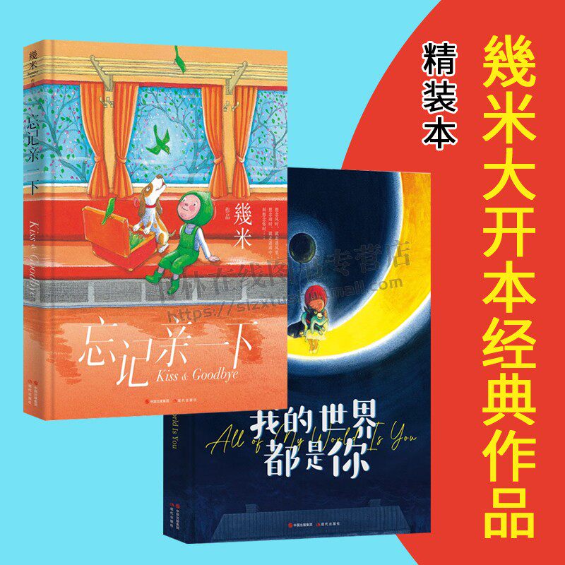 【精装版】忘记亲一下 我的世界都是你 全套2册 几米漫画作品集鉴赏治愈系暖心名家漫画插画亲子阅读书籍孩子儿童礼物