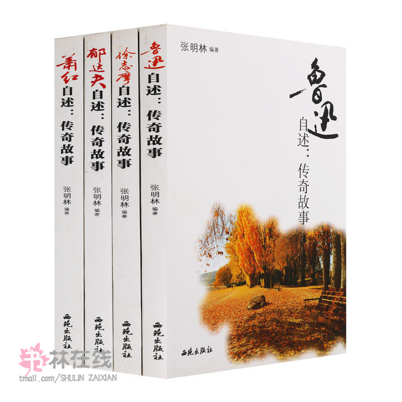 正版名家自述传奇故事系列(4册)郁达夫自述传奇故事 萧红自述传奇故事鲁迅自述传奇故事徐志摩自述传奇故事传记综合西苑出版社图书