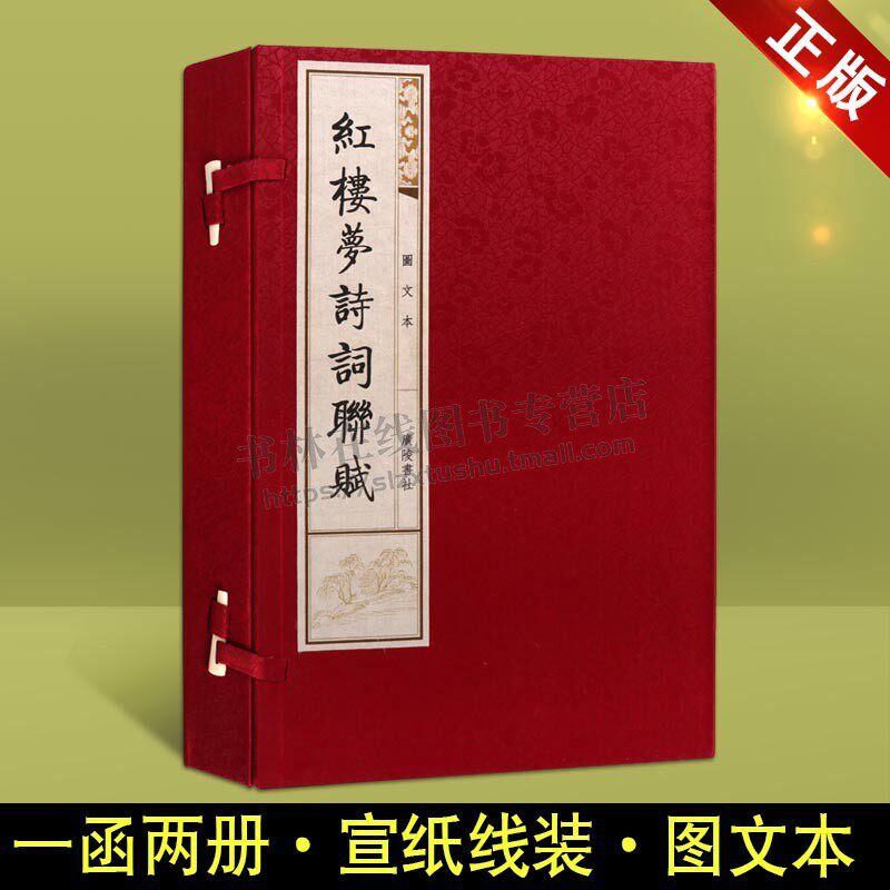 红楼梦诗词联赋 图文本 曹雪芹 红楼梦诗词曲赋鉴赏赏析书籍 脂砚斋评本 宣纸线装书一函二册 广陵书社