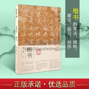 荣宝斋书法篆刻讲座 楷书 李松 正版书籍 毛笔书法楷书笔法研究 古代书论对楷书的诠释 揩书大章法构成 荣宝斋出版社