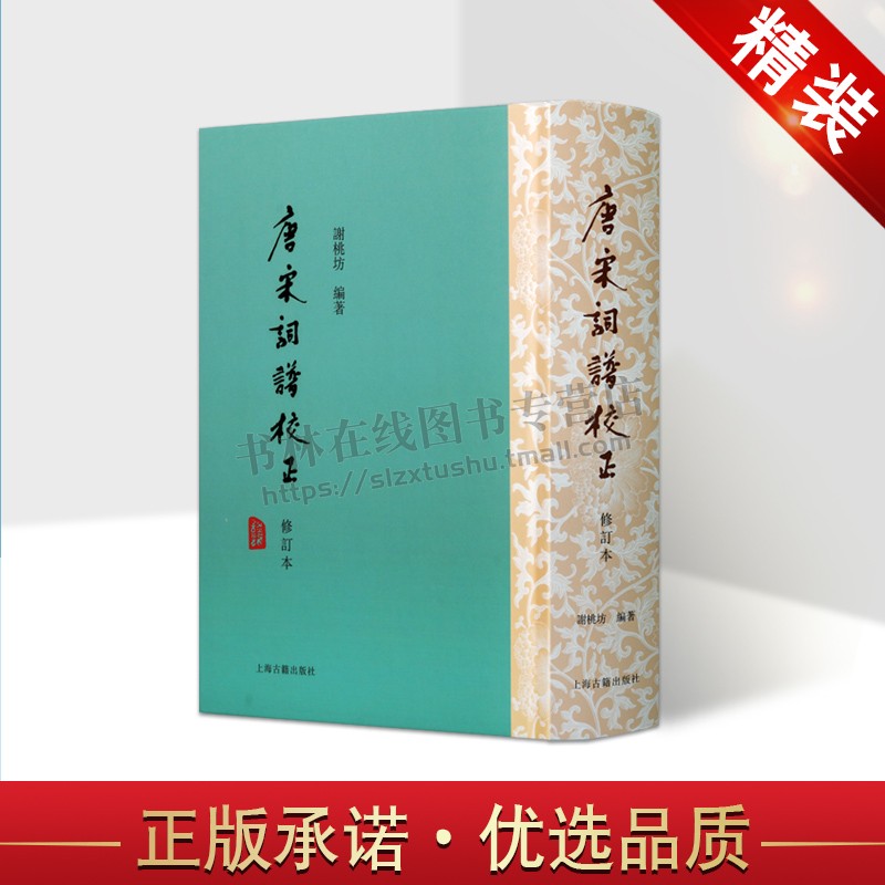 唐宋词谱校正 修订本(精装) 谢桃坊 编著 中国古典小说词学研究填词书籍 填词之艺术借监 书末附录复原之宋人词韵 上海古籍出版社