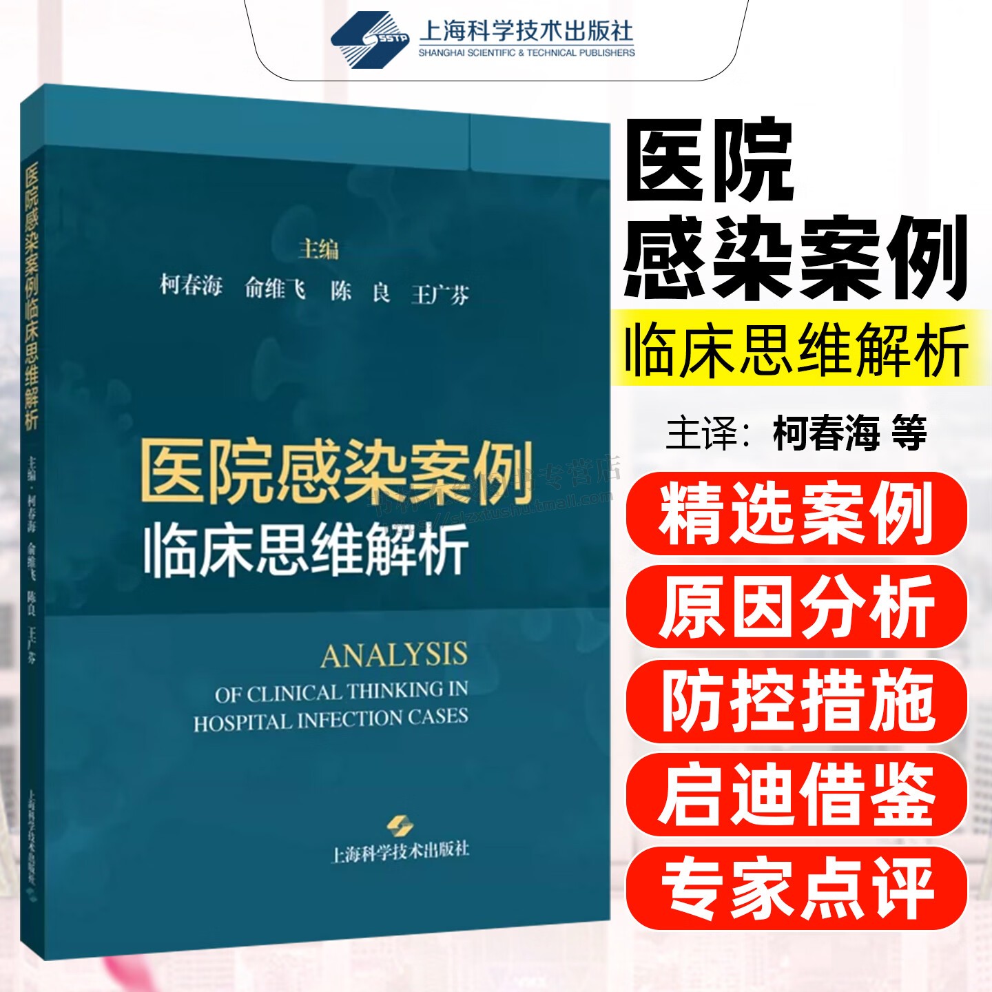 医院感染案例临床思维解析医院感染临床真实病例诊疗决策训练 医护人员职称晋升技能提升在线课程 医院感染防控实操指南 上海科技