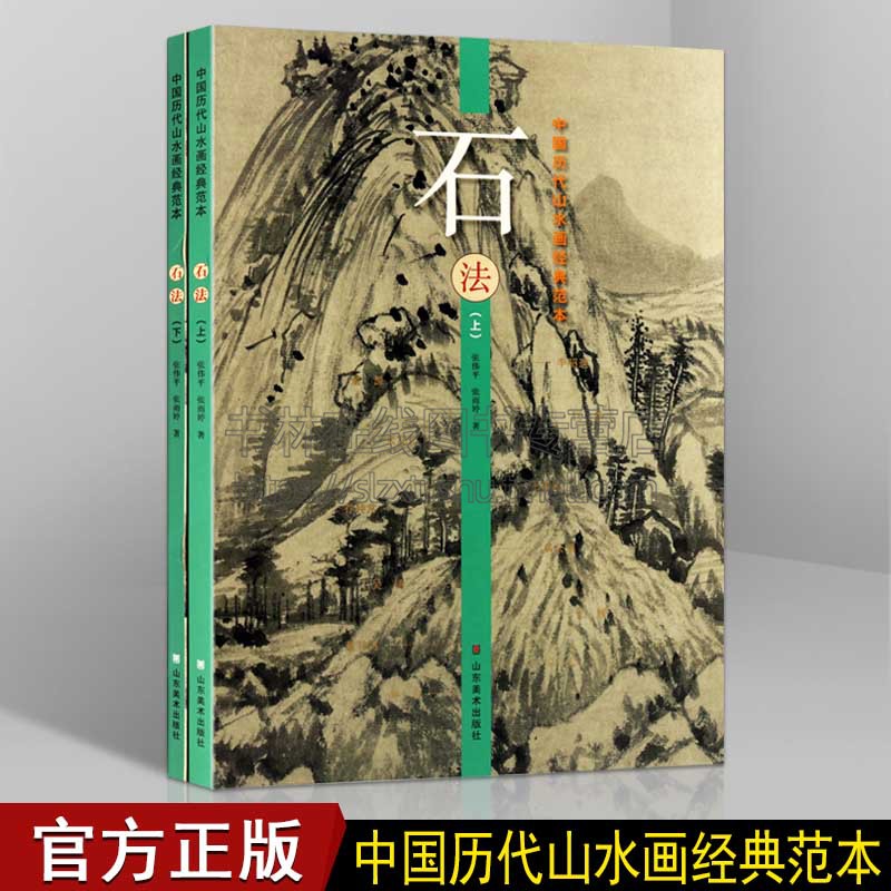 石法 上下册 中国历代山水画经典范本古代名家水墨写意工笔青绿山水画大全临摹范本王希孟黄公望范宽唐寅仇英 山东美术 书籍/杂志/报纸 绘画（新） 原图主图