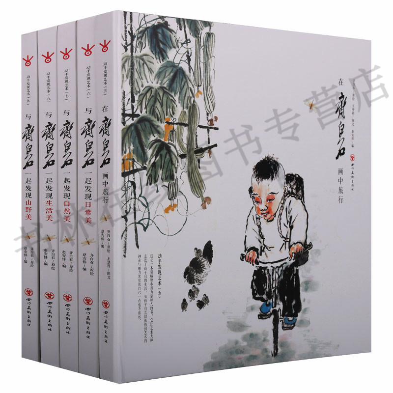 (与齐白石一起发现美:动手发现艺术)共5卷艺术大师亲近艺术书可以欣赏名画动手涂鸦亲子互动游戏绘画创意美术创意手工四川美术
