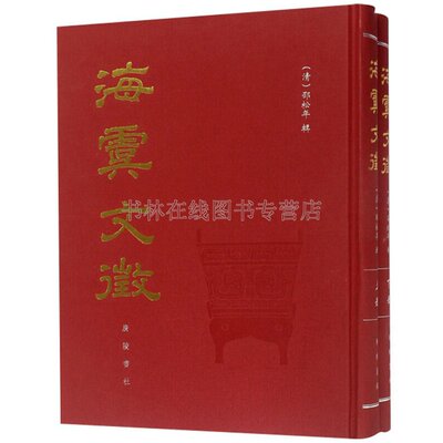 海虞文征 套装上下册 地方历史中国古代战争军事地理地域文化研究参考书籍 广陵书社