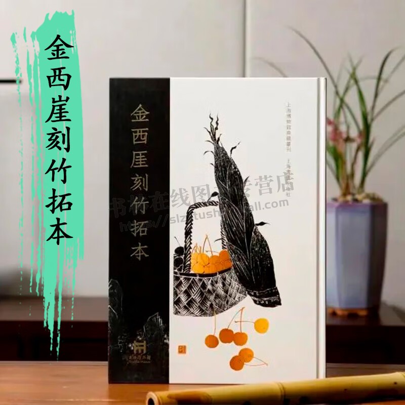 金西厓刻竹拓本 西厓先生毡拓 金西崖刻竹拓本404件竹雕作品赏析扇骨拓本笔搁笔筒砚台印规烟杆手杖诸铭艺术临摹赏析 上海书画