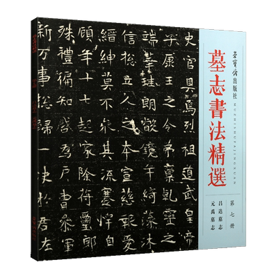 墓志书法精选 第七册 吕达墓志 元禹墓志 书法碑帖 墓志铭 毛笔字帖 临摹范本 魏晋南北朝时代书法碑帖 畅销正版 荣宝斋出版社