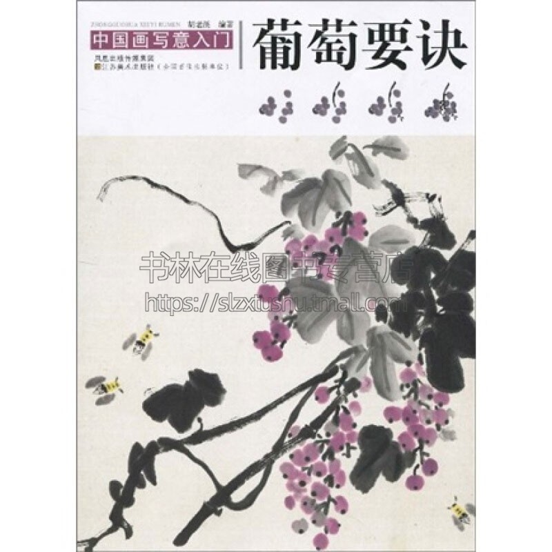 中国画写意入门 葡萄要诀 经典绘画作品国画赏析初学者入门教程书籍