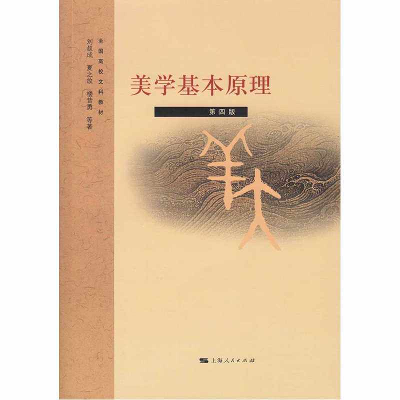 正版 美学基本原理 第四版 刘叔成 夏之放 楼昔勇 上海人民出版社
