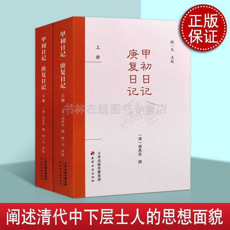 甲初日记 庚复日记 套装全2册 胡具庆 理学家日记 治学心得感悟 士文人风貌等文学书籍 天津古籍出版