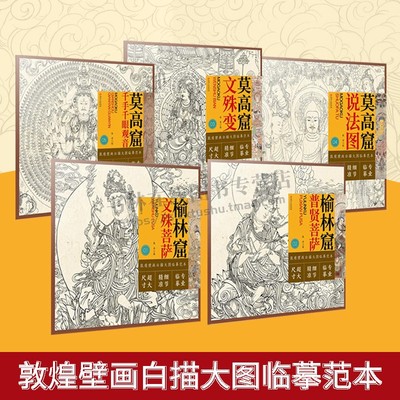 5册敦煌壁画白描大图临摹范本