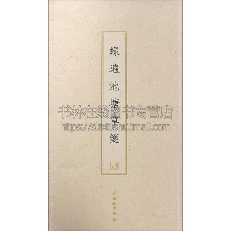 绿遍池塘草笺 古籍木板印刷 文物出版社编 棠梨木刻版 安徽染色宣纸四种印制 经典著作 正版书籍 文物出版社