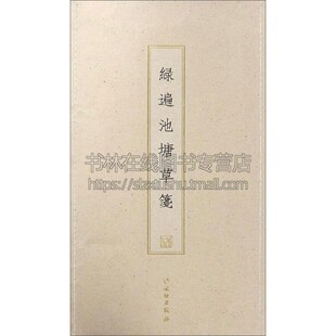 安徽染色宣纸四种印制 正版 社编 绿遍池塘草笺 棠梨木刻版 社 著作 文物出版 古籍木板印刷 经典 书籍