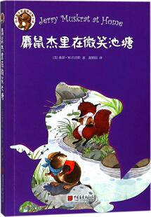 麝鼠杰里在微笑池塘 外国儿童文学经典童话故事 7-10-12-15岁青少年中小学生课外读物正版书籍智力故事丛书儿童读物