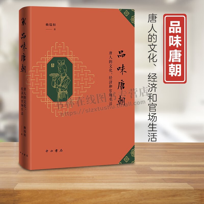 品味唐朝 精装 唐人的文化经济和官场生活 赖瑞和 著 收入赖瑞和教授过去十多年来发表在海内外刊物上学术随笔 中西书局出版社