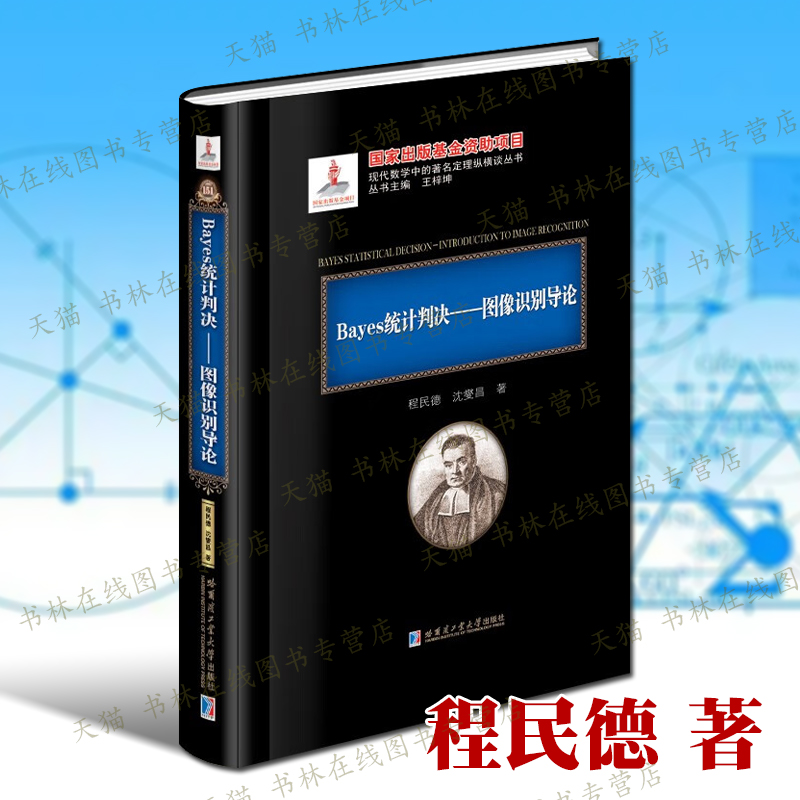 Bayes统计判决图像识别导论 程民德 Neyman-Pearson判决准则正态分布函数语言结构法模糊集论图象识别理论基础数学知识书籍 哈工大