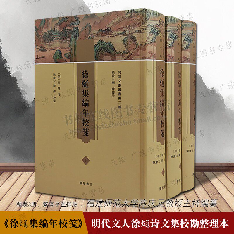 徐熥集编年校笺精装3册繁体字竖排版 陈庆元教授主持编纂幔亭集晋安风雅明代福州闽中古典文学名家中国古诗词歌赋散文鉴赏广陵书社