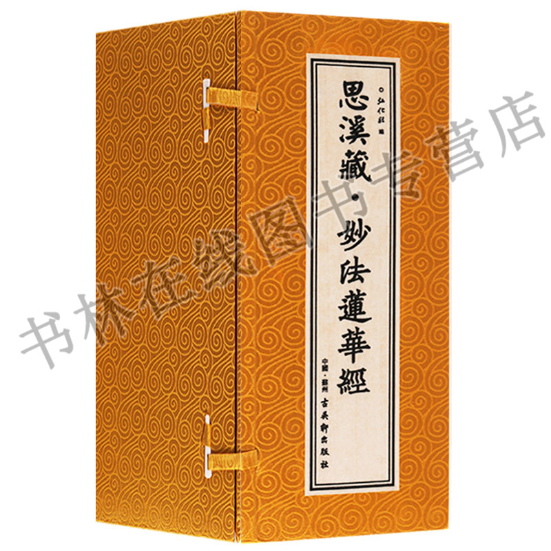 正版 思溪藏·妙法莲华经 (一函七册)弘化社 宣纸折页 书法艺术 宗教读物 佛经 古吴轩出版社