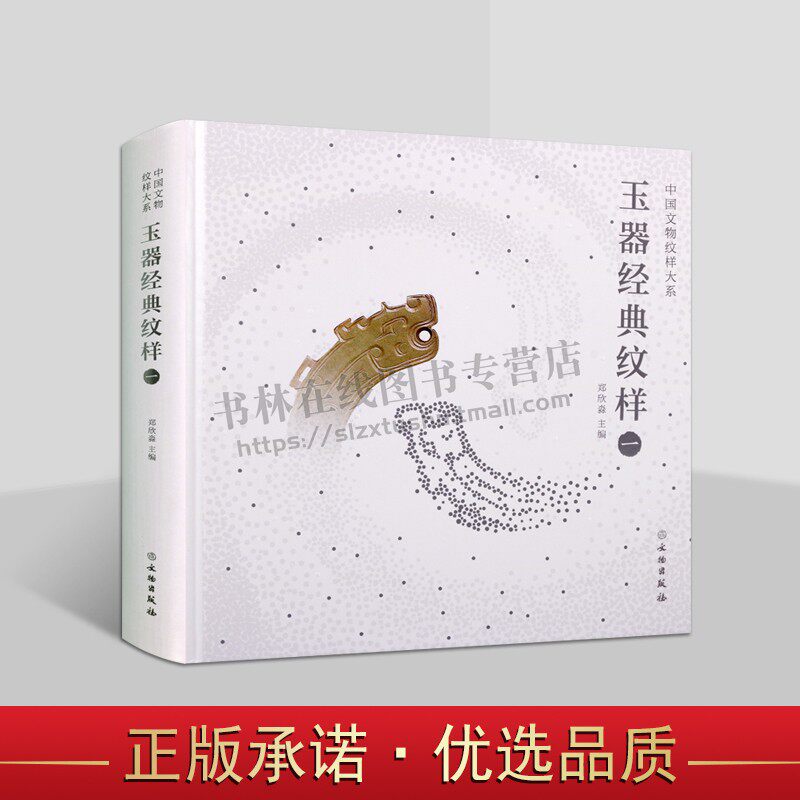 中国文物纹样大系玉器经典纹样一 代表性纹样元素 经典纹样 纹样起源 纹样演进 纹样线稿与彩图 文物出版