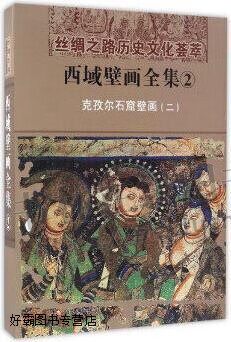 西域壁画2 克孜尔石窟壁画 历史书籍 石窟文化 西域壁画艺行整理学术研究 西域代教石窟壁画艺术 新疆文化出版社