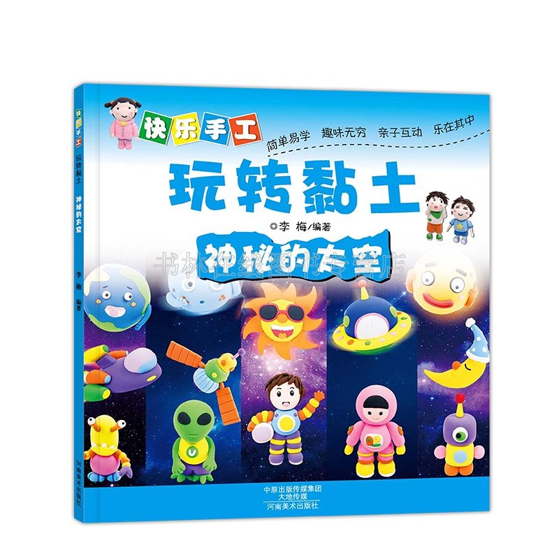 快乐手工玩转黏土 神秘的太空 幼儿早教书 正版儿童DIY手工制作书 粘土 幼儿 小学生快乐手工制作艺术 河南美术出版社
