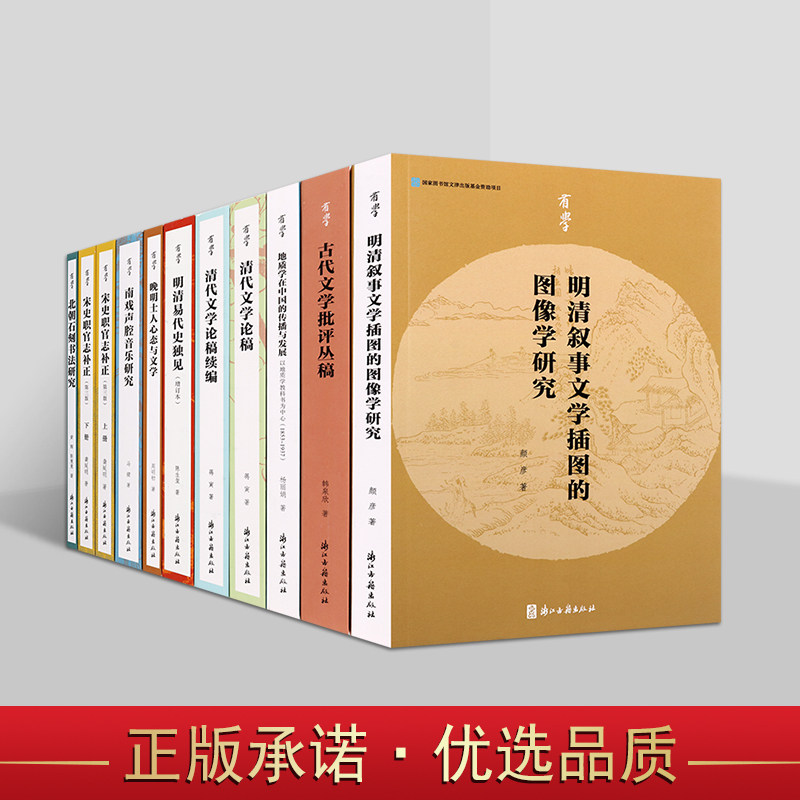 浙江古籍“有学”文丛系列(共10部11卷) 明清叙事文学插图的图像学研究 古代文学批评丛书 清代文学书籍 地质学 北朝石刻书