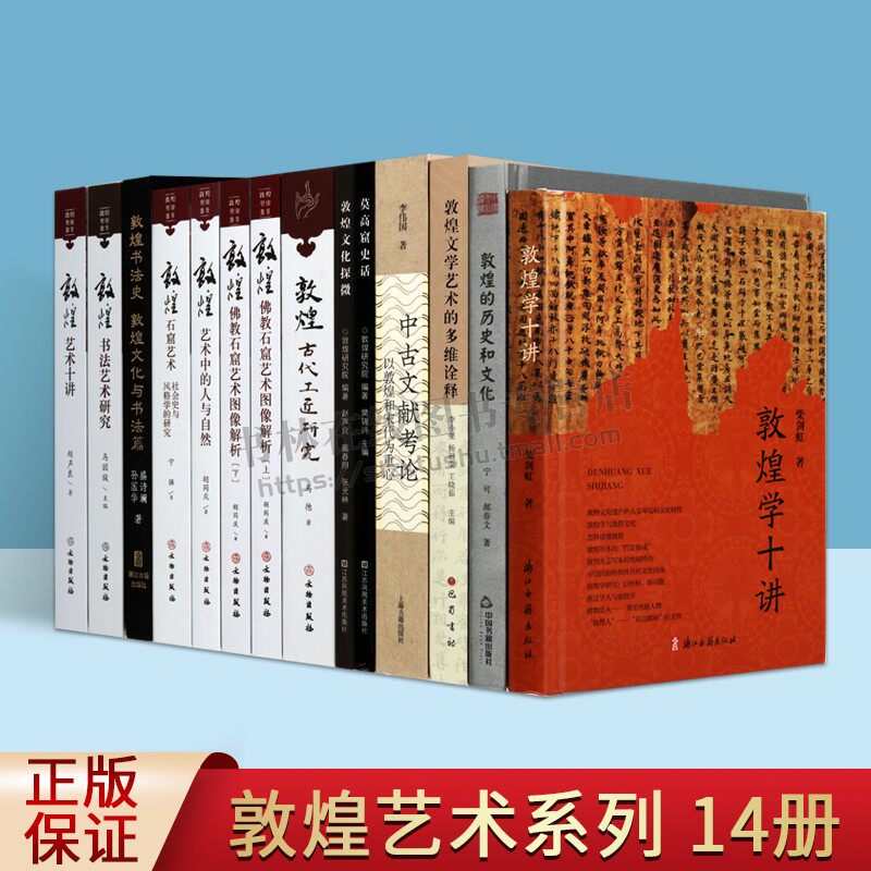 敦煌学术研究系列(共14卷)敦煌书法艺术研究 敦煌石窟艺术 敦煌文学艺术的多维诠释 莫高窟史话 敦煌文化探微 丝绸之路 文化丛书