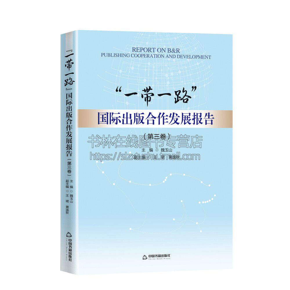 一带一路国际出版合作发展报告 第三卷 国别报告结合案例南亚北非拉美欧洲法律法规疫情长期性政策国情合作模式 中国书籍出版社