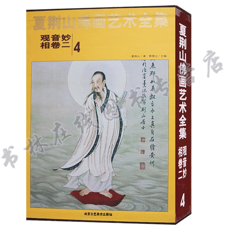 正版 夏荆山佛画艺术全集(4)观音妙相卷二 中国佛像画集佛像画册佛画像立体佛像手绘中国佛释绘画佛道人物工笔国画画谱北京工艺