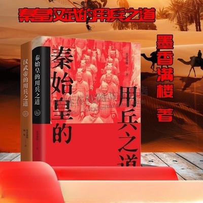 秦始皇汉武帝的用兵之道 墨香满楼 著 中国古代朝代历史小说  （共2册） 现代出版社