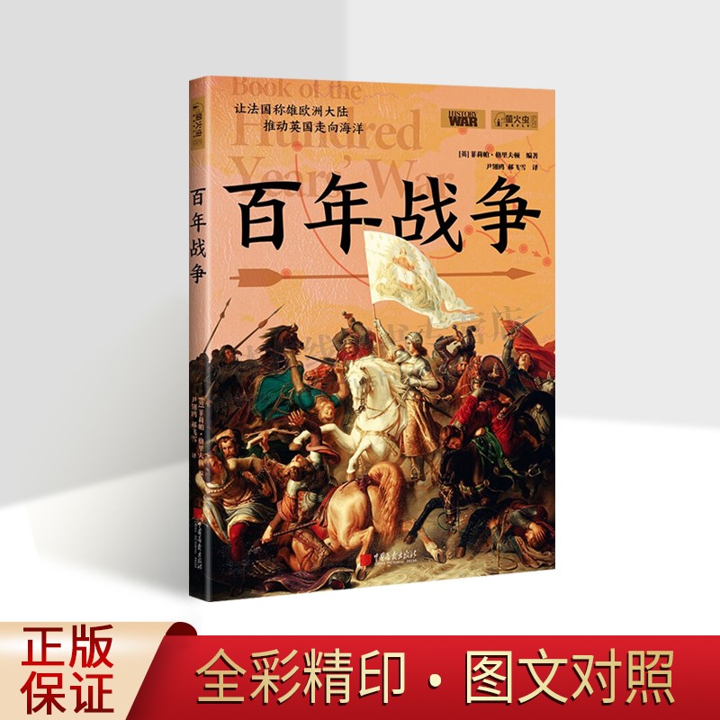 百年战争 萤火虫历史书系法国统治权战争书籍【英】菲莉帕&middot;格里夫顿 著 尹翎 萤火虫全球史29玫瑰战争的导火索历史书籍 中国画报